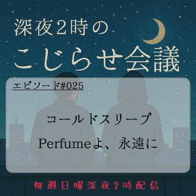 #025 コールドスリープ Perfumeよ、永遠に