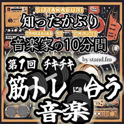 #434【第1回チキチキ 筋トレに合う音楽を語ろぉ〜!】 #434【第1回チキチキ 筋トレに合う音楽を語ろぉ〜!】