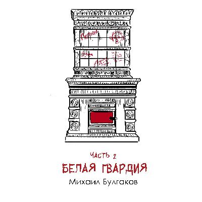 Булгаков М. А. «Белая гвардия» часть 2: дебютный роман о крахе традиций и беспощадности гражданской войны Булгаков М. А. «Белая гвардия» часть 2: дебютный роман о крахе традиций и беспощадности гражданской войны