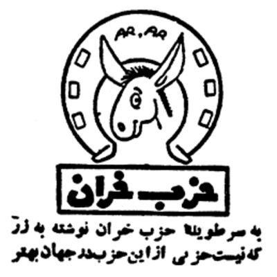 قسمت اول - مستند صوتی حزب خران