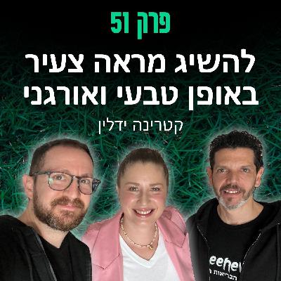 פרק 51: להשיג מראה צעיר באופן טבעי ואורגני - קטרינה ידלין