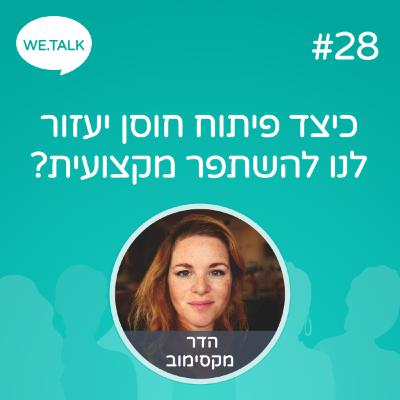28_כיצד פיתוח חוסן יעזור לנו להשתפר מקצועית? 28_כיצד פיתוח חוסן יעזור לנו להשתפר מקצועית?