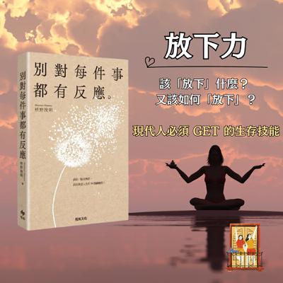 大露台 第88集  讀書系列 - 別對每件事都有反應 - 人際篇 001 放下自在?