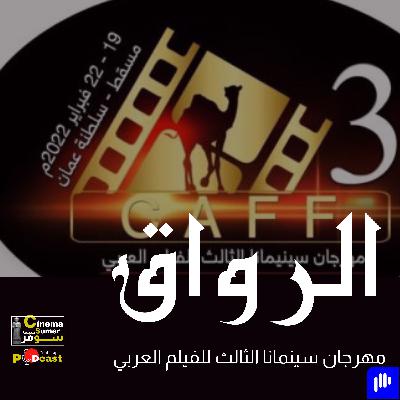 مهرجان سينمانا الثالث للفيلم العربي مهرجان سينمانا الثالث للفيلم العربي