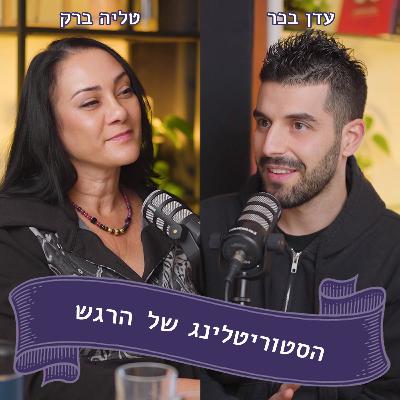 עדן בכר מתארח אצל טליה ברק - בקצב של הלב עדן בכר מתארח אצל טליה ברק - בקצב של הלב