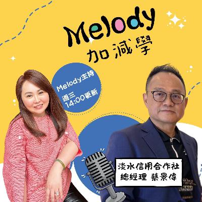 EP14|在地金融的溫度:蔡景偉總經理眼中的信用合作社價值 EP14|在地金融的溫度:蔡景偉總經理眼中的信用合作社價值