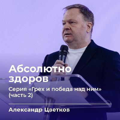 Абсолютно здоров | Александр Цветков