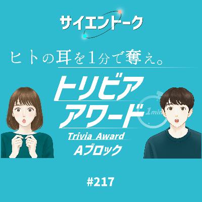 217. 1分で最もヒトの耳を奪う話はどれだ?トリビアアワード開幕!【トリビアAブロック】 217. 1分で最もヒトの耳を奪う話はどれだ?トリビアアワード開幕!【トリビアAブロック】