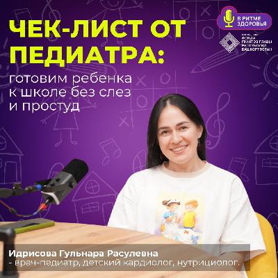 Гульнара Идрисова - чек-лист от педиатра: готовим ребенка к школе без слез и простуд