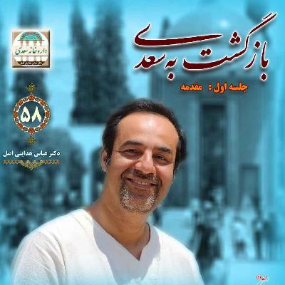 بازگشت به سعدی : مقدمه