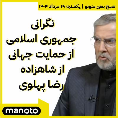 نگرانی جمهوری اسلامی از حمایت جهانی از شاهزاده رضا پهلوی