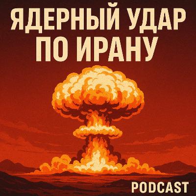 Удари США по Ірану: Ядерна Загроза та Уолл-стріт