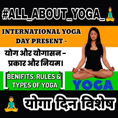 योगा के लाभ, नियम, प्रकार, सावधानिया, टिप्स और सुझाव| Benefits,Precautions,Rules & Types of Yoga 🧘‍