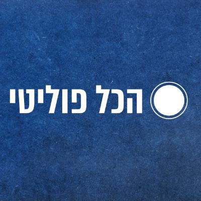 פנינה תמנו שטה: "אם פלסטיני חטף את הימנוט, או חרדי פדופיל, צריך למצוא אותה" | הכל פוליטי - פרק 14
