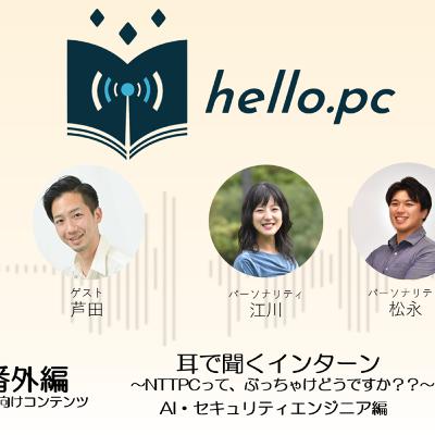 #番外編 新卒向けコンテンツ_耳で聞くインターン~NTTPCってぶっちゃけどうですか??~ AI・セキュリティエンジニア編 #番外編 新卒向けコンテンツ_耳で聞くインターン~NTTPCってぶっちゃけどうですか??~ AI・セキュリティエンジニア編