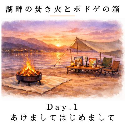 Day.1 あけましてはじめまして / 街コロ Day.1 あけましてはじめまして / 街コロ
