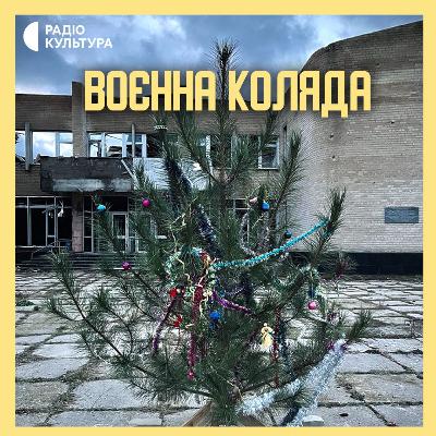 Прощання з колядниками