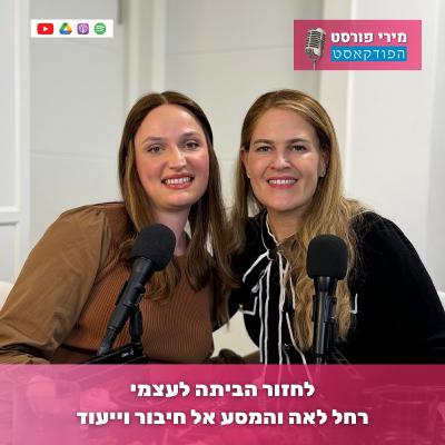 לחזור הביתה לעצמי - רחל לאה והמסע אל חיבור וייעוד