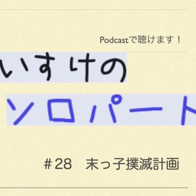 [ラジオ] くわのけいすけのソロパート #28 末っ子撲滅計画