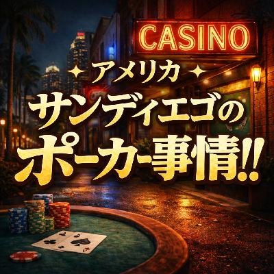 アメリカ・サンディエゴのポーカー事情!! ポーカーラジオ#46 アメリカ・サンディエゴのポーカー事情!! ポーカーラジオ#46
