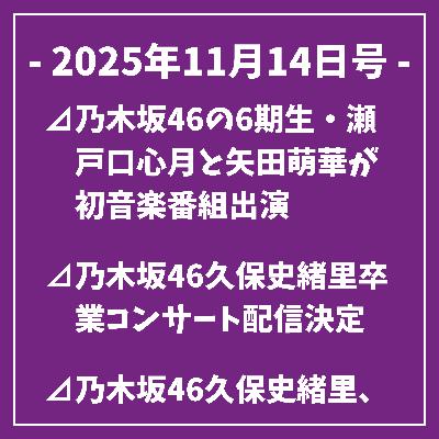 日刊乃木坂ニュース11/14号⊿乃木坂46の6期生・瀬戸口心月と矢田萌華が初音楽番組出演⊿乃木坂46久保史緒里卒業コンサート配信決定⊿乃木坂46久保史緒里、卒業で新パーソナリティに井上和が就任⊿乃木坂46井上和が『オールナイトニッポン』新パーソナリティに就任⊿乃木坂46賀喜遥香が新曲「ビリヤニ」について語る…