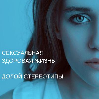 Стереотипы о сексуальной здоровой жизни. Пора с ним покончить!