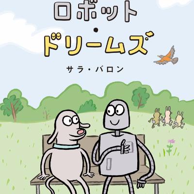 第136回『ロボット・ドリームズ』 第136回『ロボット・ドリームズ』