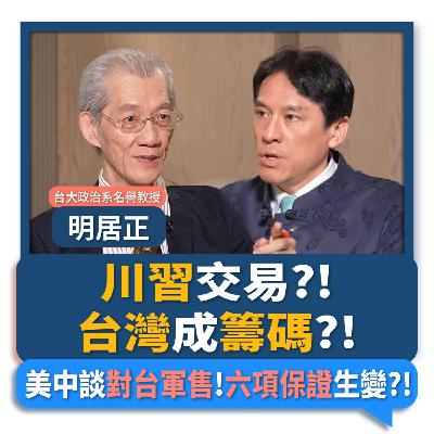 【下班瀚你聊】川習交易?!台灣成籌碼?!明居正:美中談對台軍售!六項保證生變?!2026-03-01 Ep.355