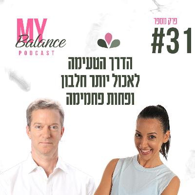 פרק 31 - הדרך הטעימה לאכול יותר חלבון ופחות פחמימה עם רן הירש