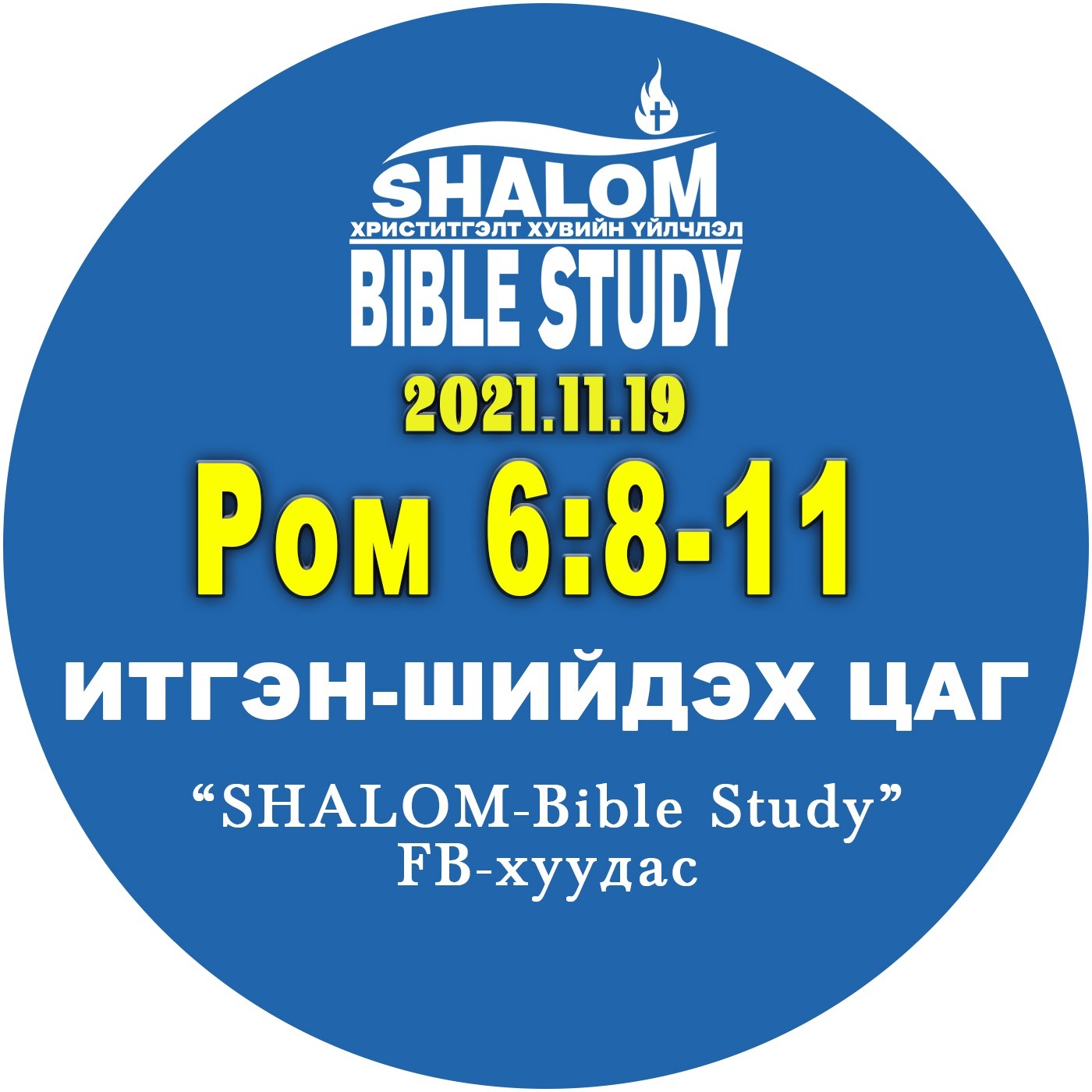 #BDT_31: Ром6:8-11 /АРИУСГАЛ: Бидний сүнслэг НАМТАР/ episode artwork