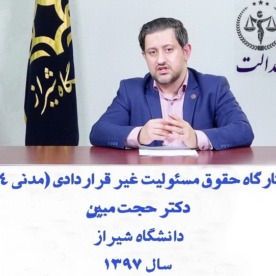 کارگاه حقوق مسئوليت غير قراردادي (مدني 4)_دکتر حجت مبين_سال 1397