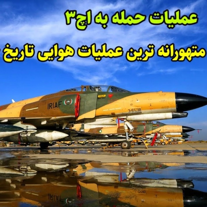 Episode 0148 |📻H-3 - 7 - مجموعه برنامه عملیات حمله به اچ 3 قسمت هفتم episode artwork