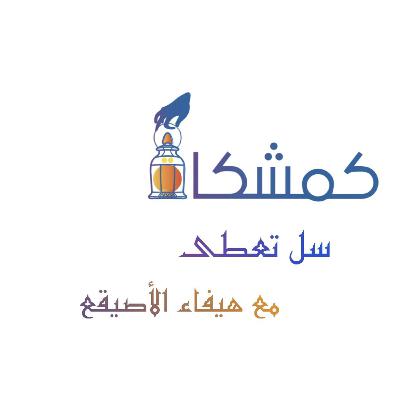 سَل تعطى سَل تعطى