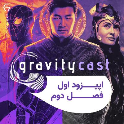 گرویتی‌کست | بررسی فصل سوم و چهارم Marvel Cinematic Universe