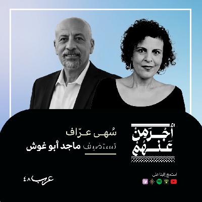 مع ماجد ابو غوش #67