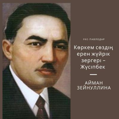 Көркем сөздің ерен жүйрік зергері - Жүсіпбек. Айман Зейнуллина