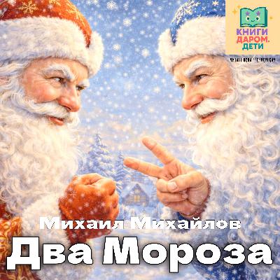 Сказка перед сном про ум и смекалку. «Два Мороза» Сказка перед сном про ум и смекалку. «Два Мороза»