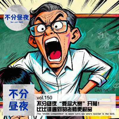 vol.150 不分昼夜“委屈大赛”开幕！比比谁的老师更极品