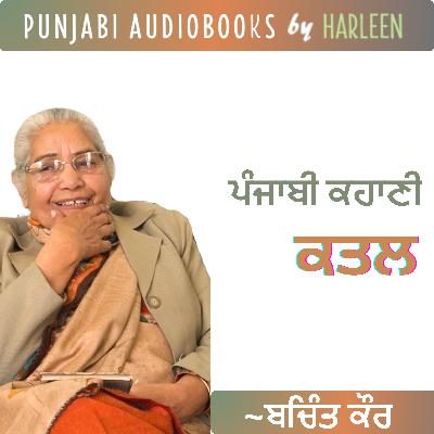 Ep95 ਕਤਲ - ਬਚਿੰਤ ਕੌਰ | Katal - Bachint Kaur | Famous Punjabi Story #harleentutorials Ep95 ਕਤਲ - ਬਚਿੰਤ ਕੌਰ | Katal - Bachint Kaur | Famous Punjabi Story #harleentutorials