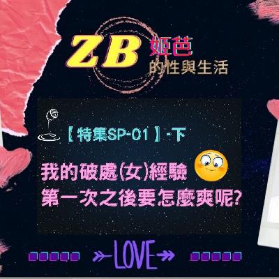 【Sex & Life】SP-01(下)|我的破處(女)經驗……第一次之後要怎麼爽呢？