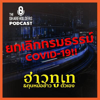 ทำไมบริษัทประกัน ถึงกล้าทุบหม้อข้าวตัวเอง [เล่าให้ฟัง extra]