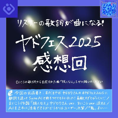 S3E44 ☆#ヤドフェス2025 感想回！まいこう作詞「眠くなる」の裏話と AIは使う人次第な雑感