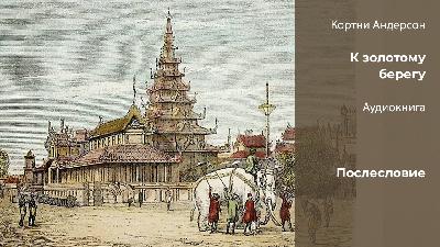 Кортни Андерсон «К золотому берегу». Послесловие