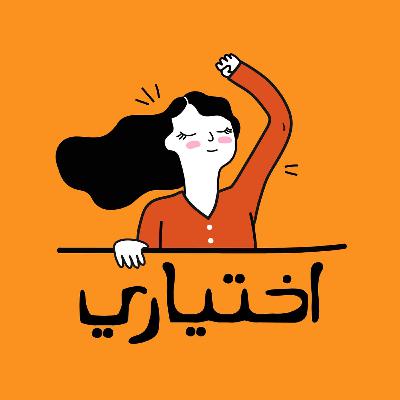 بودكاست اختياري: لسى ما ندمتي؟