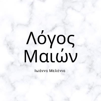 11 - Ιωάννα Μελένια (Part 1)