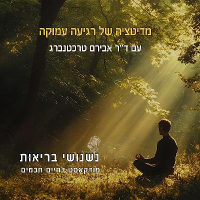 פרק 117 - מדיטציה של רגיעה עמוקה