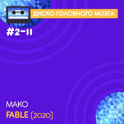 FABLE - Mako // Диско Головного Мозга #2-11
