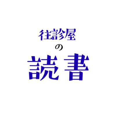 往診屋の読書　在宅医療現場は「庭」である。