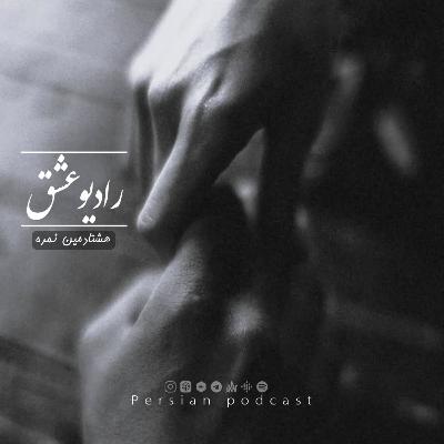 پادکست شماره 80 پادکست شماره 80