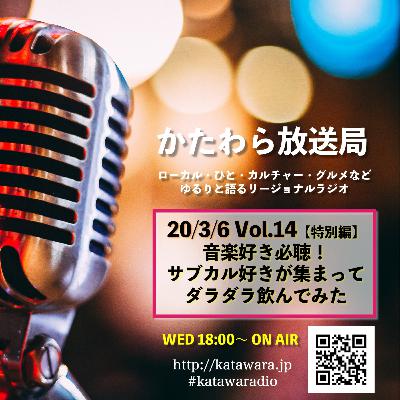 【vol.14・特別編】音楽好き必聴!サブカル好きが集まってダラダラ飲む会 【vol.14・特別編】音楽好き必聴!サブカル好きが集まってダラダラ飲む会